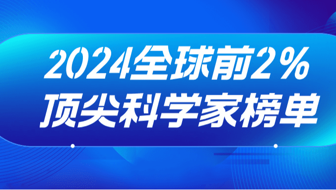 祝贺！量子研究院4人入选全球前2%顶尖科学家榜单